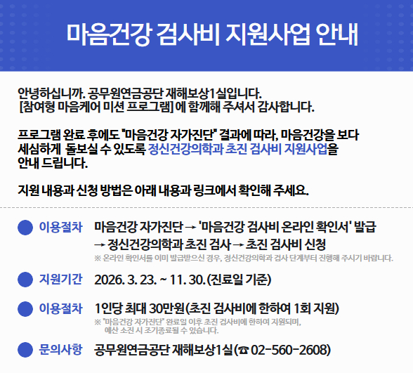 마음건강 검사비 지원사업 안내. 자세한 내용은 아래 검사비 지원사업 홍보 포스터에서 확인해 주세요.